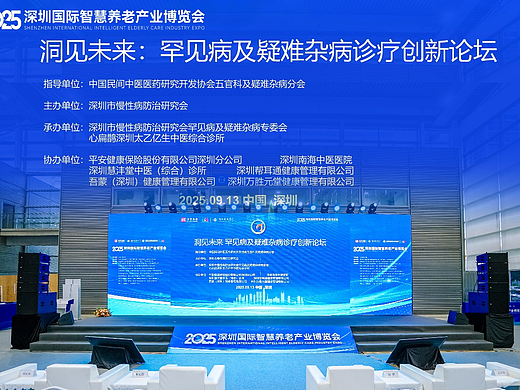 深圳市慢性病防治研究会成功举办罕见病及疑难杂病诊疗创新论坛