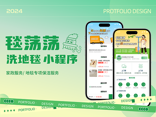 UI设计 | “毯荡荡 ”洗地毯小程序