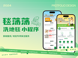 UI设计 | “毯荡荡 ”洗地毯小程序