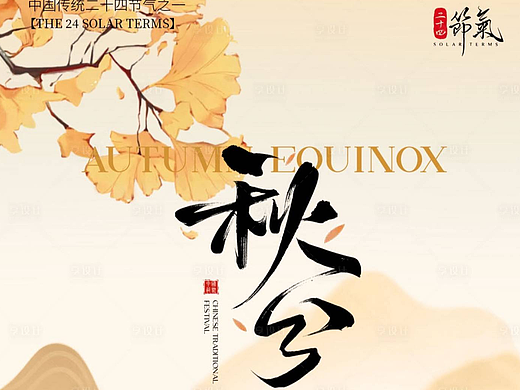 秋分中式海报