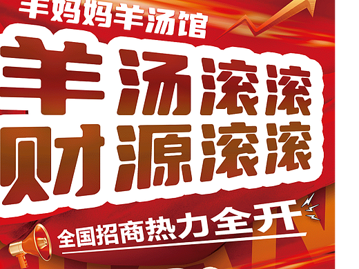 羊汤馆招商落地页设计