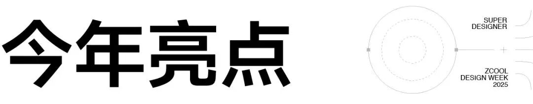 官宣｜2025站酷设计周，超级设计师集结！（图ZMTUyMjMwMjg=） - 资讯 - 站酷设计师站酷设计周原创素材 - 站酷ZCOOL