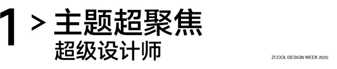 官宣｜2025站酷设计周，超级设计师集结！（图ZMTUyMjMwMzI=） - 资讯 - 站酷设计师站酷设计周原创素材 - 站酷ZCOOL