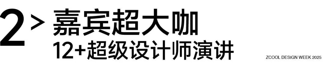 官宣｜2025站酷设计周，超级设计师集结！（图ZMTUyMjMxMDQ=） - 资讯 - 站酷设计师站酷设计周原创素材 - 站酷ZCOOL
