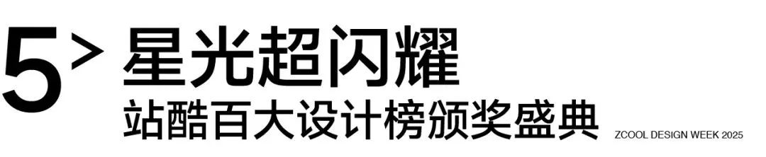 官宣｜2025站酷设计周，超级设计师集结！（图ZMTUyMjMxMjg=） - 资讯 - 站酷设计师站酷设计周原创素材 - 站酷ZCOOL