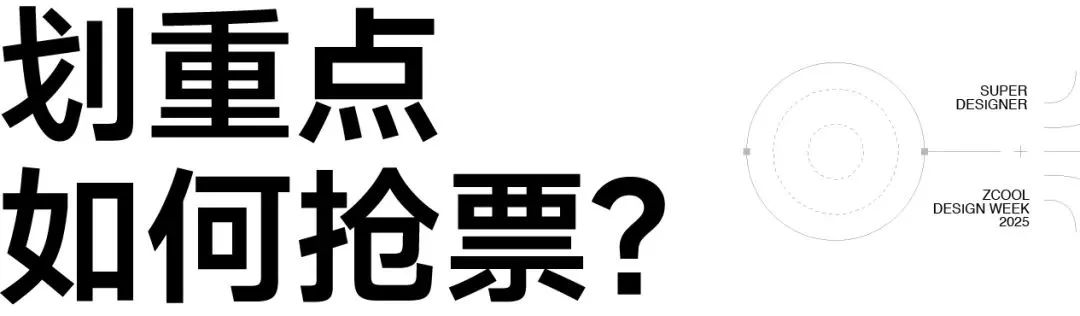 官宣｜2025站酷设计周，超级设计师集结！（图ZMTUyMjMxNDA=） - 资讯 - 站酷设计师站酷设计周原创素材 - 站酷ZCOOL
