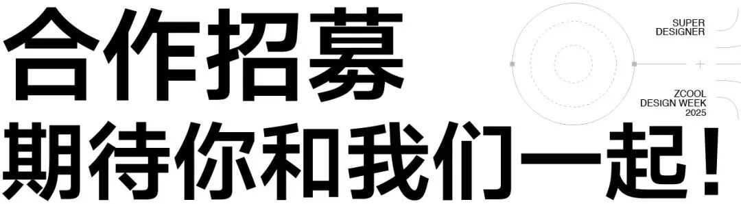 官宣｜2025站酷设计周，超级设计师集结！（图ZMTUyMjMxODA=） - 资讯 - 站酷设计师站酷设计周原创素材 - 站酷ZCOOL