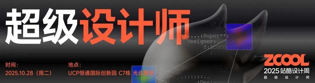 官宣｜2025站酷设计周，超级设计师集结！（图ZMTUyMjMxODQ=） - 资讯 - 站酷设计师站酷设计周原创素材 - 站酷ZCOOL