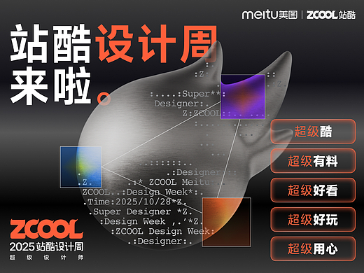 官宣｜2025站酷设计周，超级设计师集结！