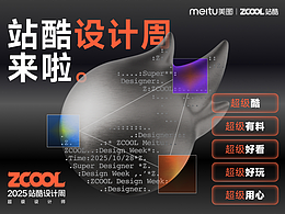 官宣｜2025站酷设计周，超级设计师集结！
