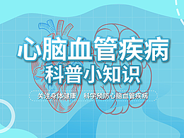心脑血管病科普小知识