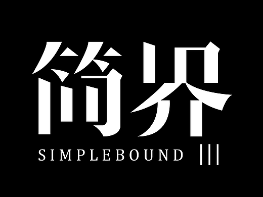 学员优秀字体设计 | 浪课江湖