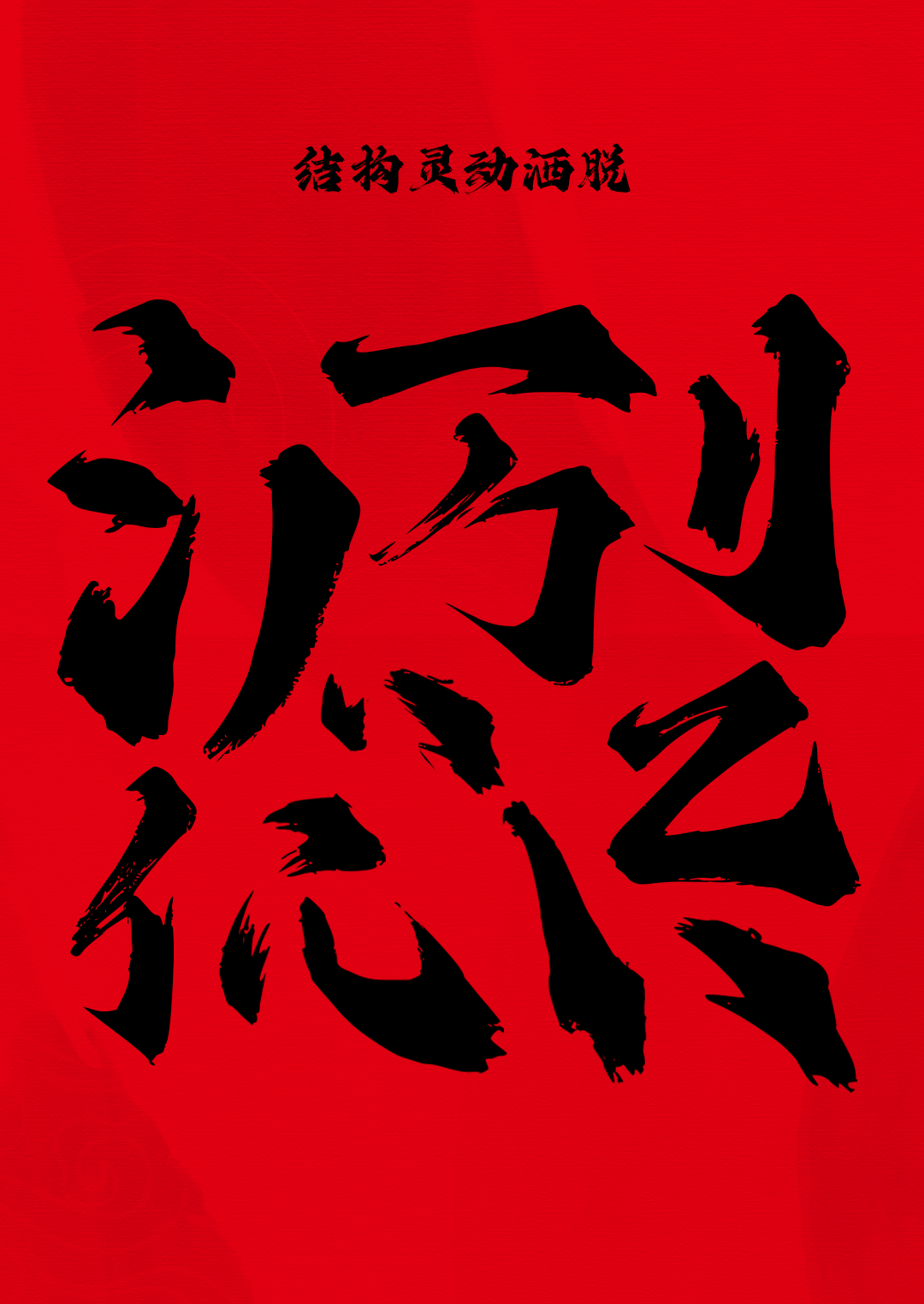 品牌定制 | 字魂×北京民艺非遗研究院定制字体发布