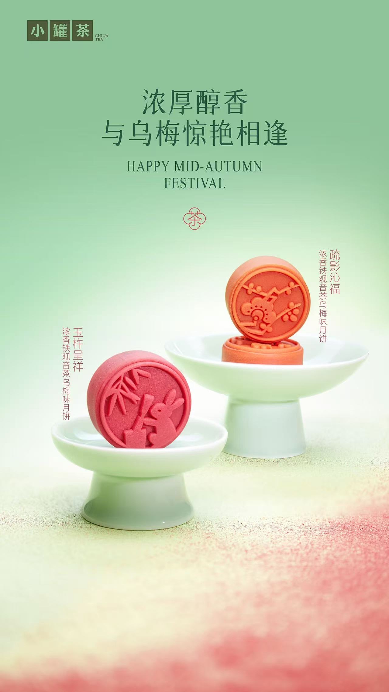 小罐茶2025中秋节｜中秋朤朤