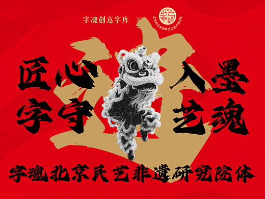 品牌定制 | 字魂×北京民艺非遗研究院定制字体发布