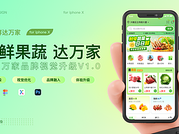 鲜达万家APP 品牌视觉升级V1.0