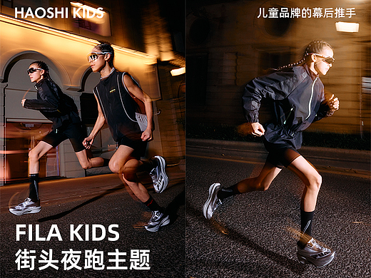 FILA KIDS街头夜跑主题 X 好事 | 儿童童鞋摄影