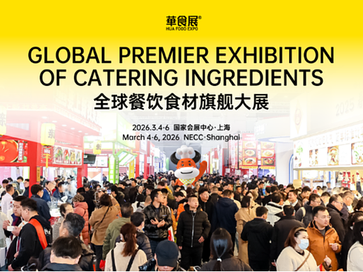 2026上海华食展全品类食材旗舰大展 华东区最大餐饮展 