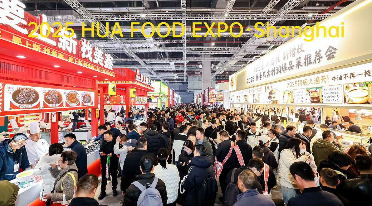 2026上海华食展全品类食材旗舰大展 华东区最大餐饮展 