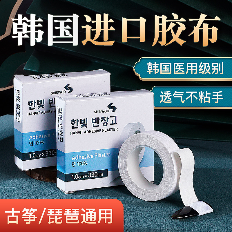 古筝专用进口韩国胶布