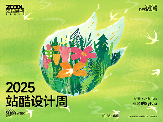 2025站酷设计周-超级符号共创