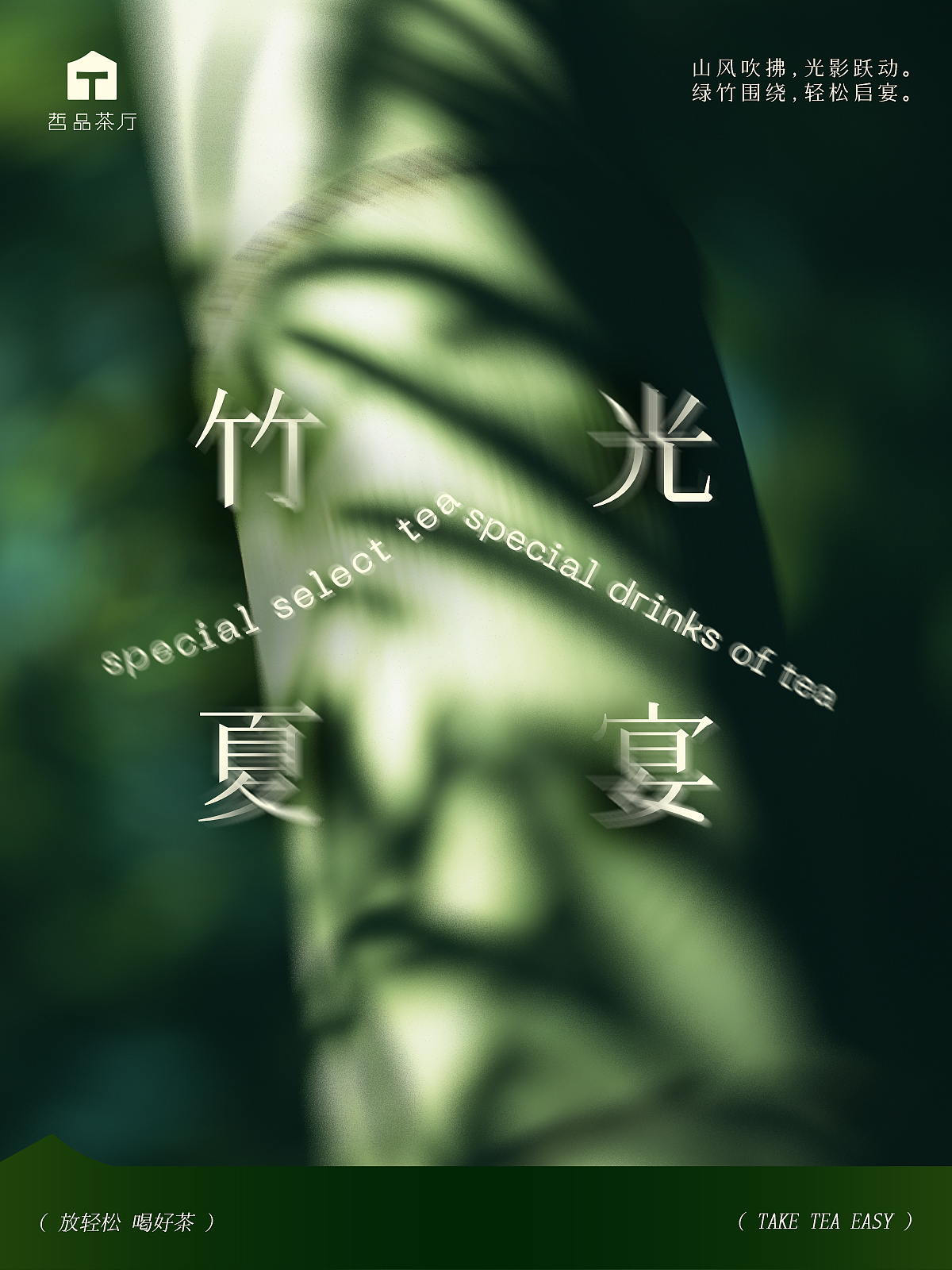 竹光夏宴-夏季活动主题KV（图ZMzk2NTgwNTUy） - 海报 - 站酷设计师散装靓仔PP子原创素材 - 站酷ZCOOL