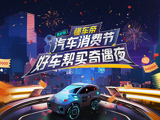 懂车帝《好车帮买奇遇夜》直播视觉设计方案