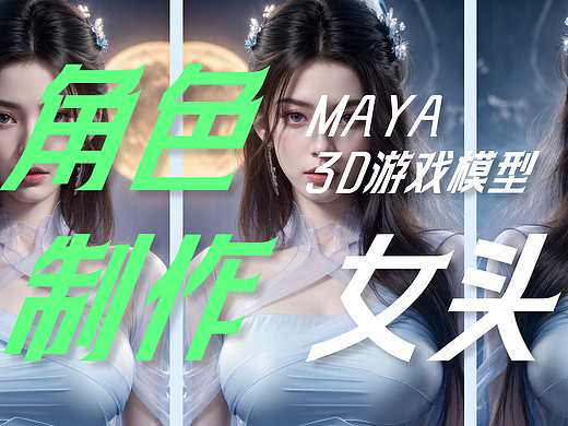 【maya】游戏建模3D模型角色制作-女生头像教程