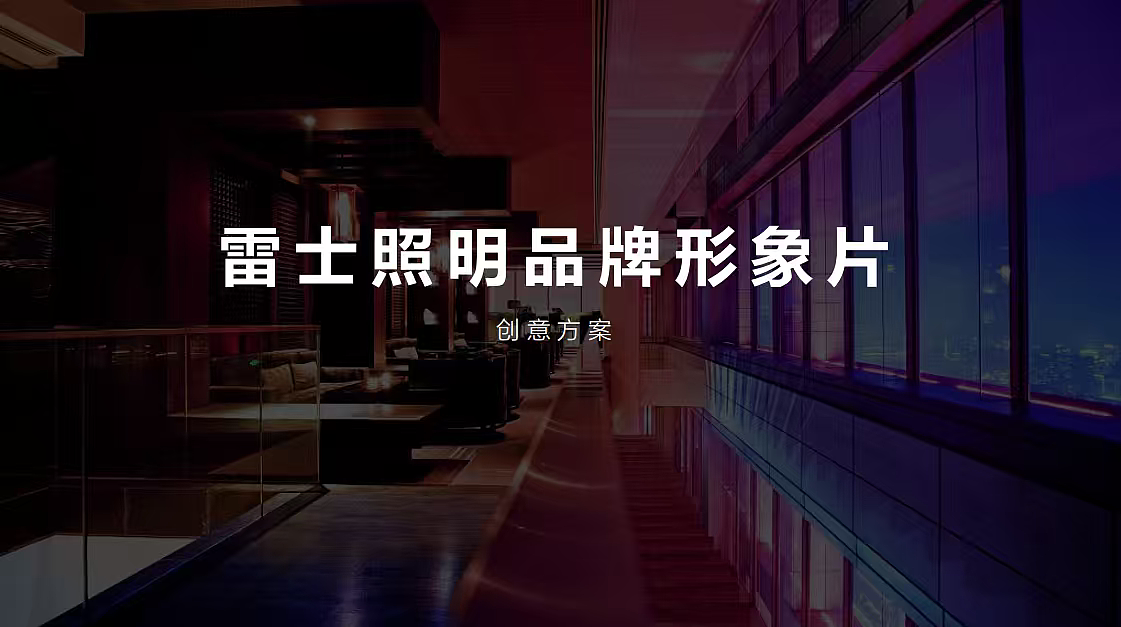 2024照明品牌雷士形象片创意脚本方案-66P