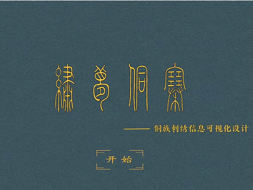 《侗族刺绣》