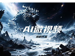 AI微视频