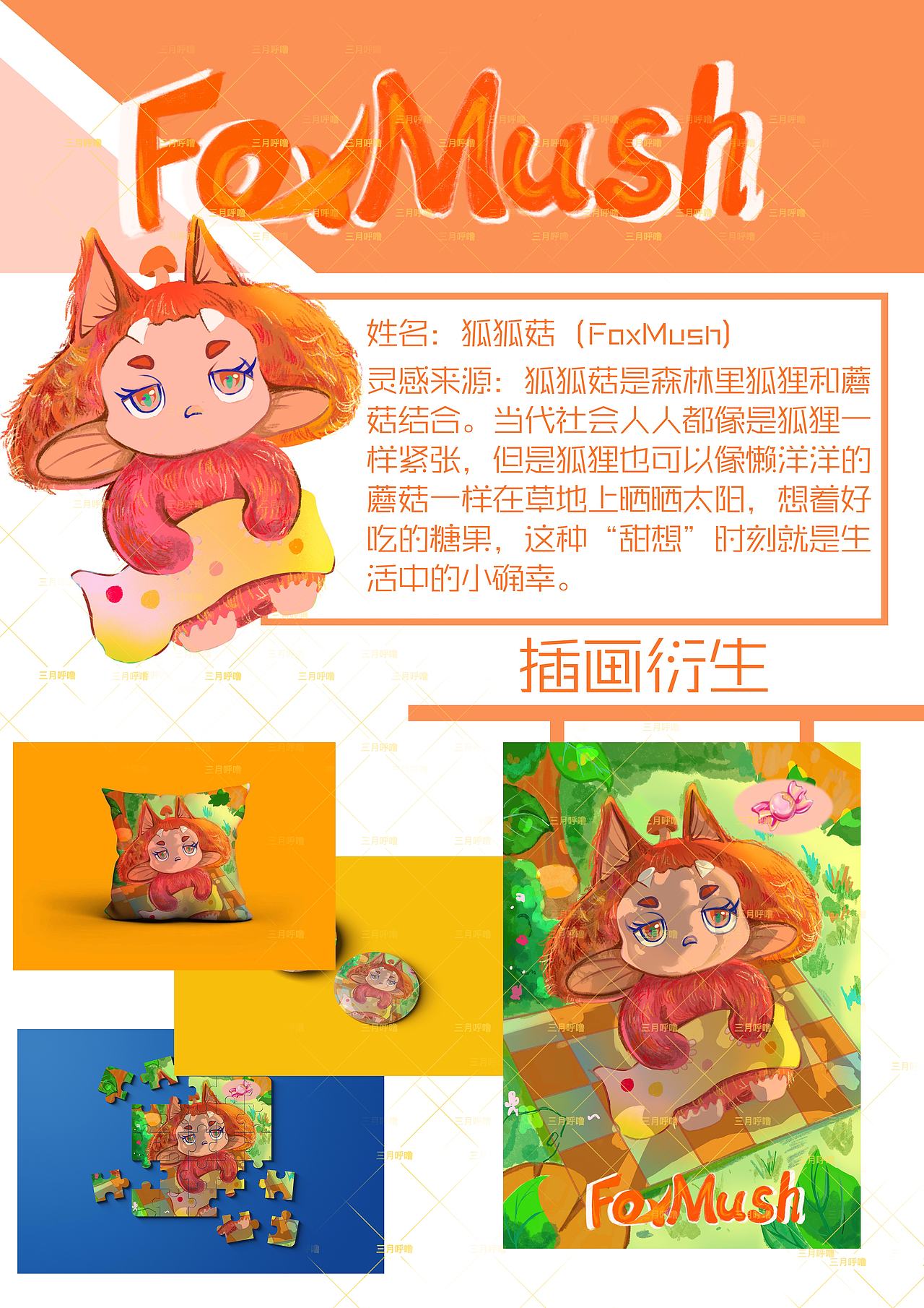 毛绒IP设计｜狐狐菇（FoxMush)（图ZMzk2NTg2NTY4） - 艺术插画 - 站酷设计师三月呼噜呼噜原创素材 - 站酷ZCOOL