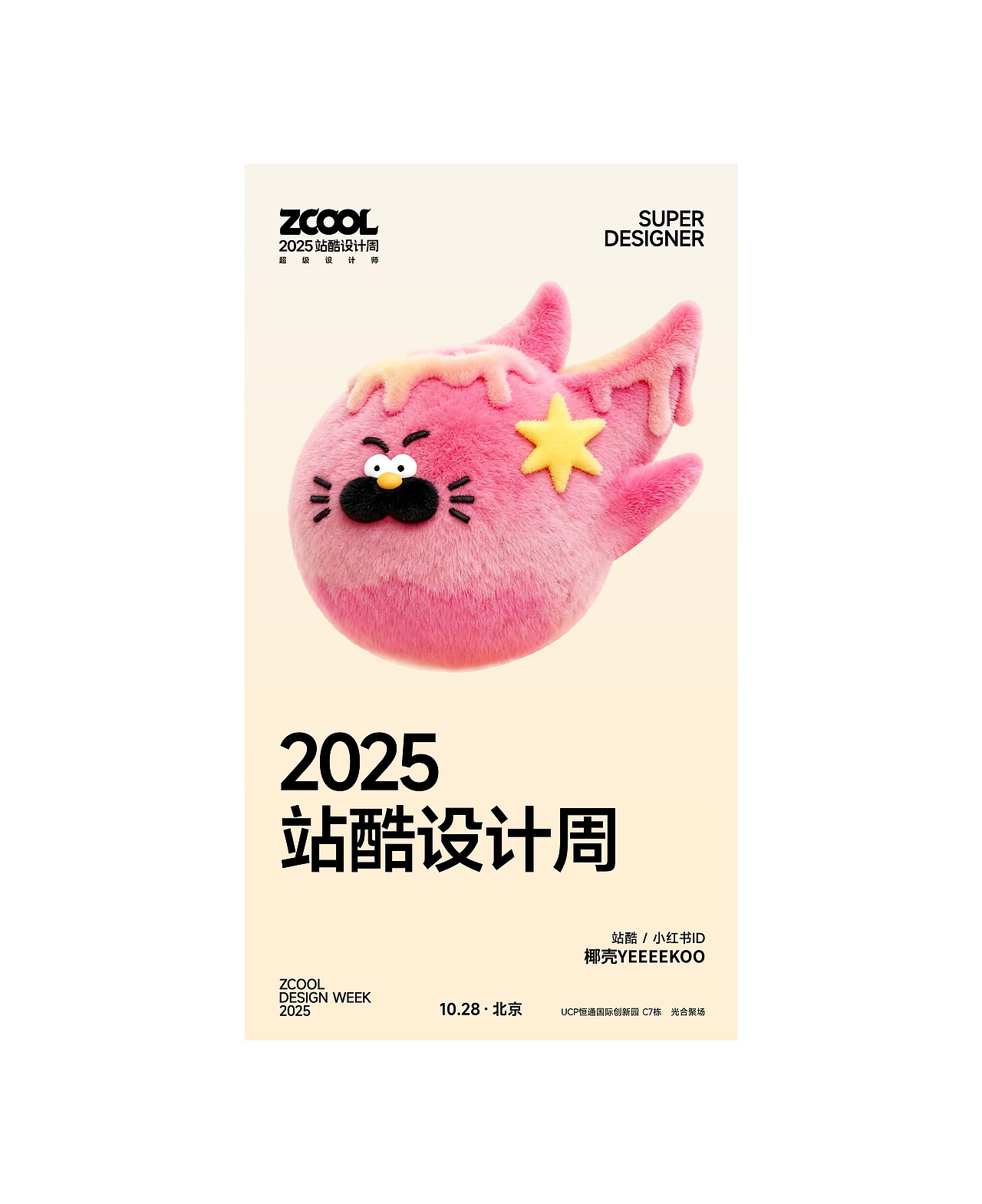 2025站酷设计周 X 椰壳yeeeekoo｜大人也要玩玩具