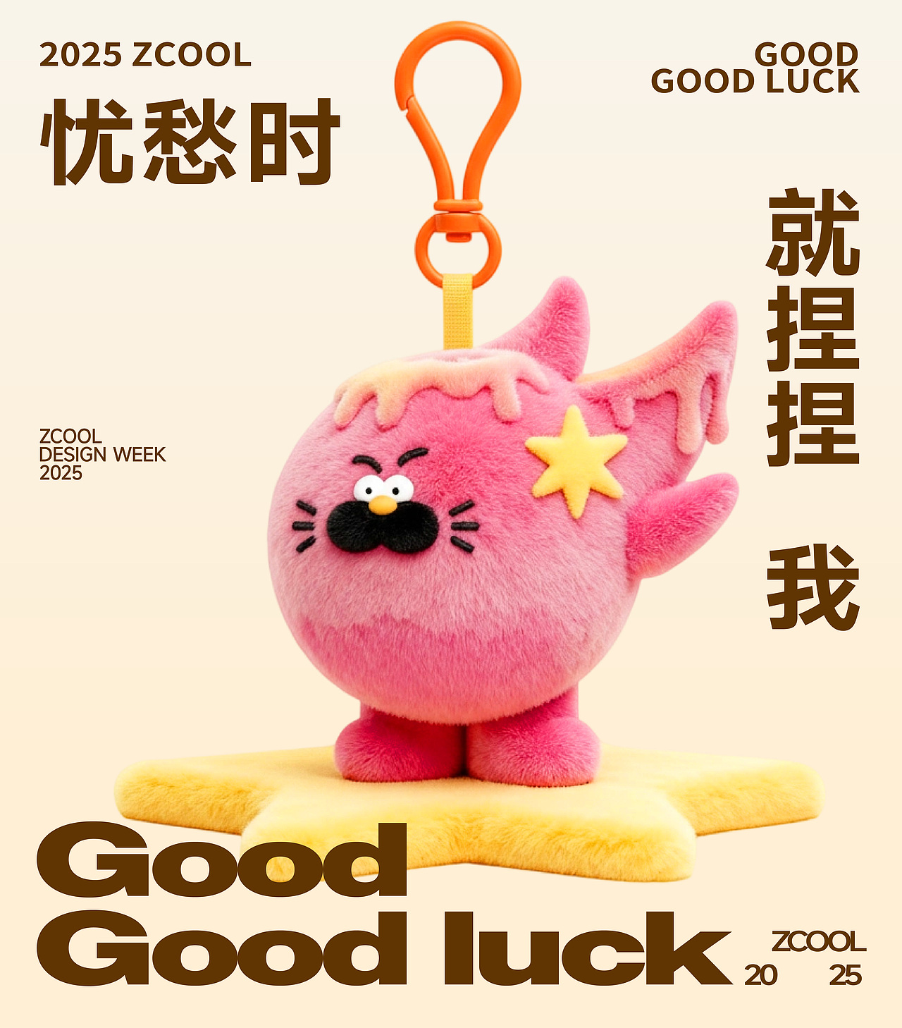 2025站酷设计周 X 椰壳yeeeekoo｜大人也要玩玩具