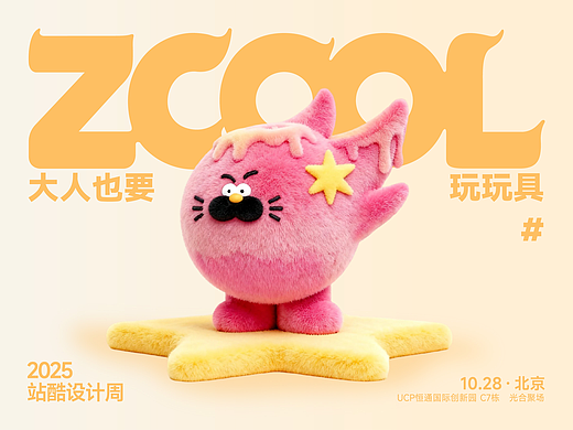 2025站酷设计周 X 椰壳yeeeekoo｜大人也要玩玩具