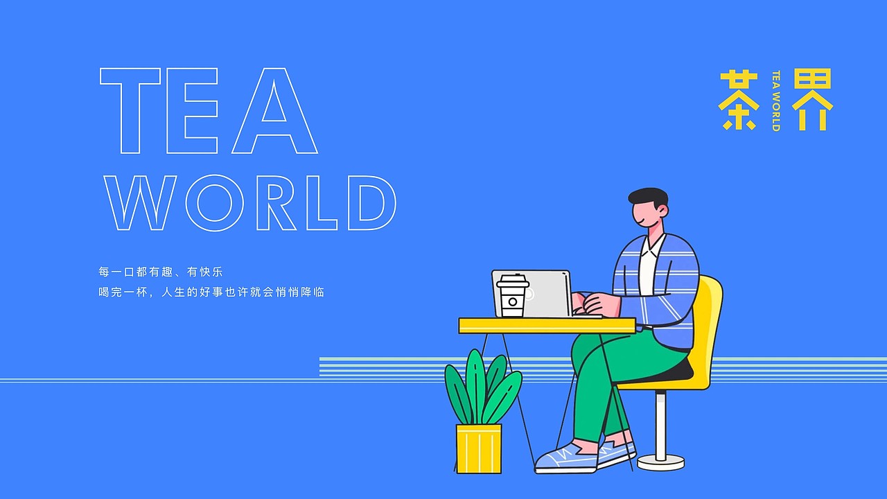 茶界品牌视觉