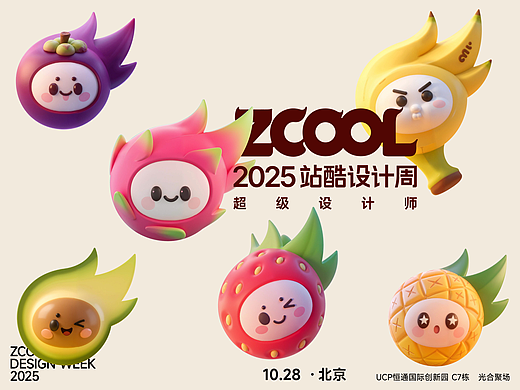 2025站酷设计周“超级符号”