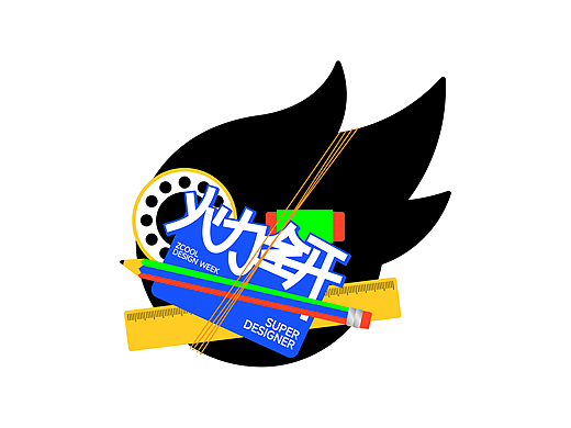 2025站酷设计周 X HaniceZHOU