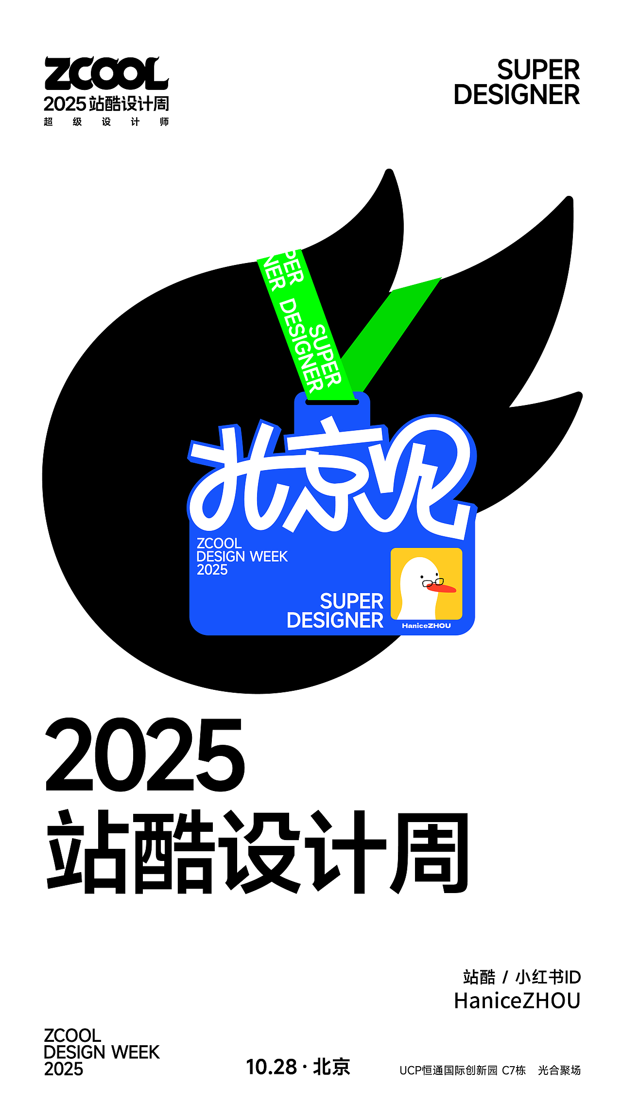 2025站酷设计周 X HaniceZHOU