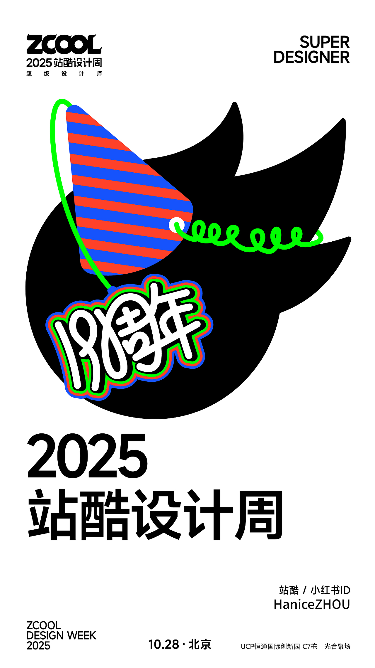 2025站酷设计周 X HaniceZHOU