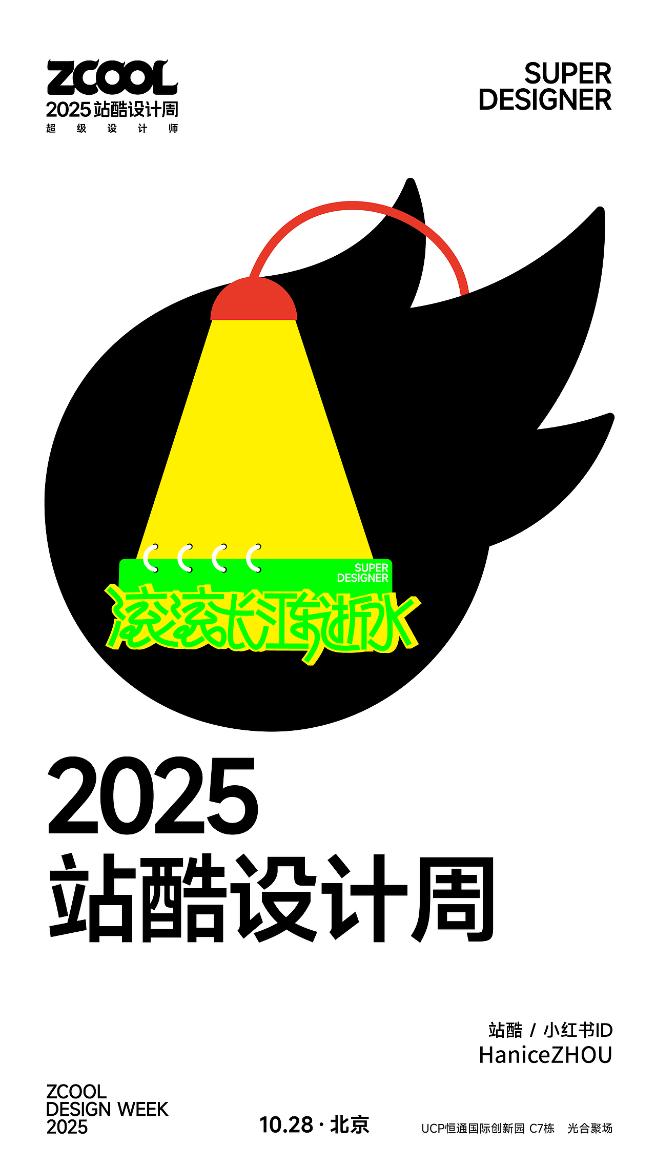 2025站酷设计周 X HaniceZHOU