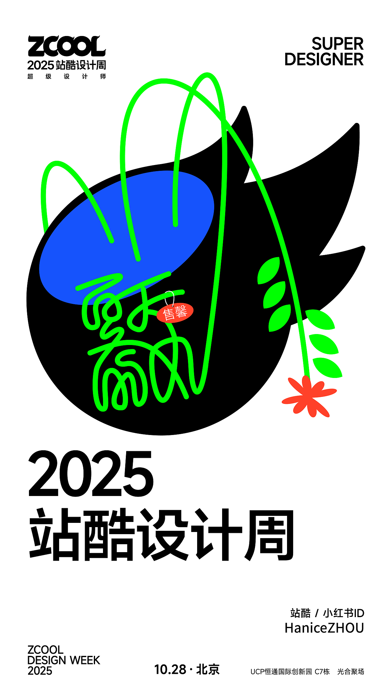 2025站酷设计周 X HaniceZHOU