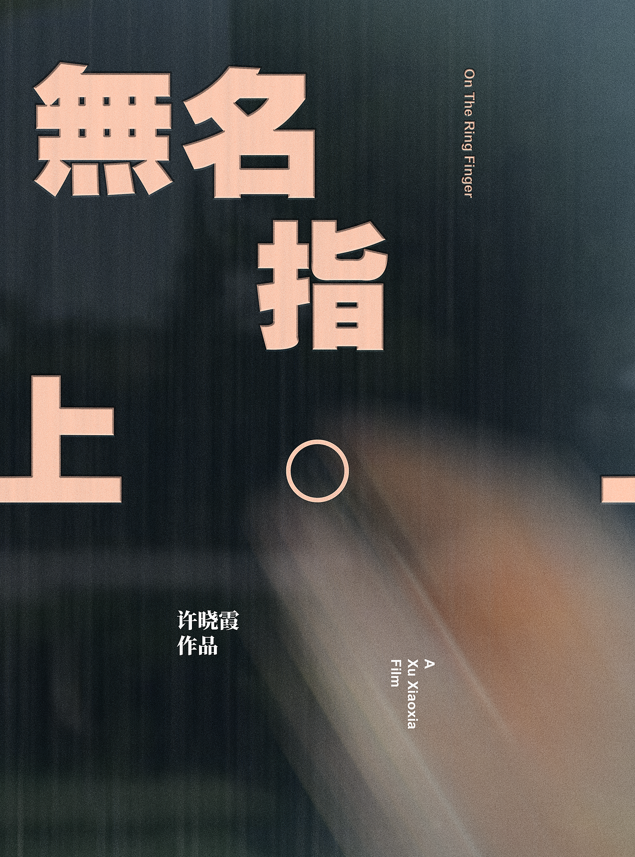 我的近期海報合集