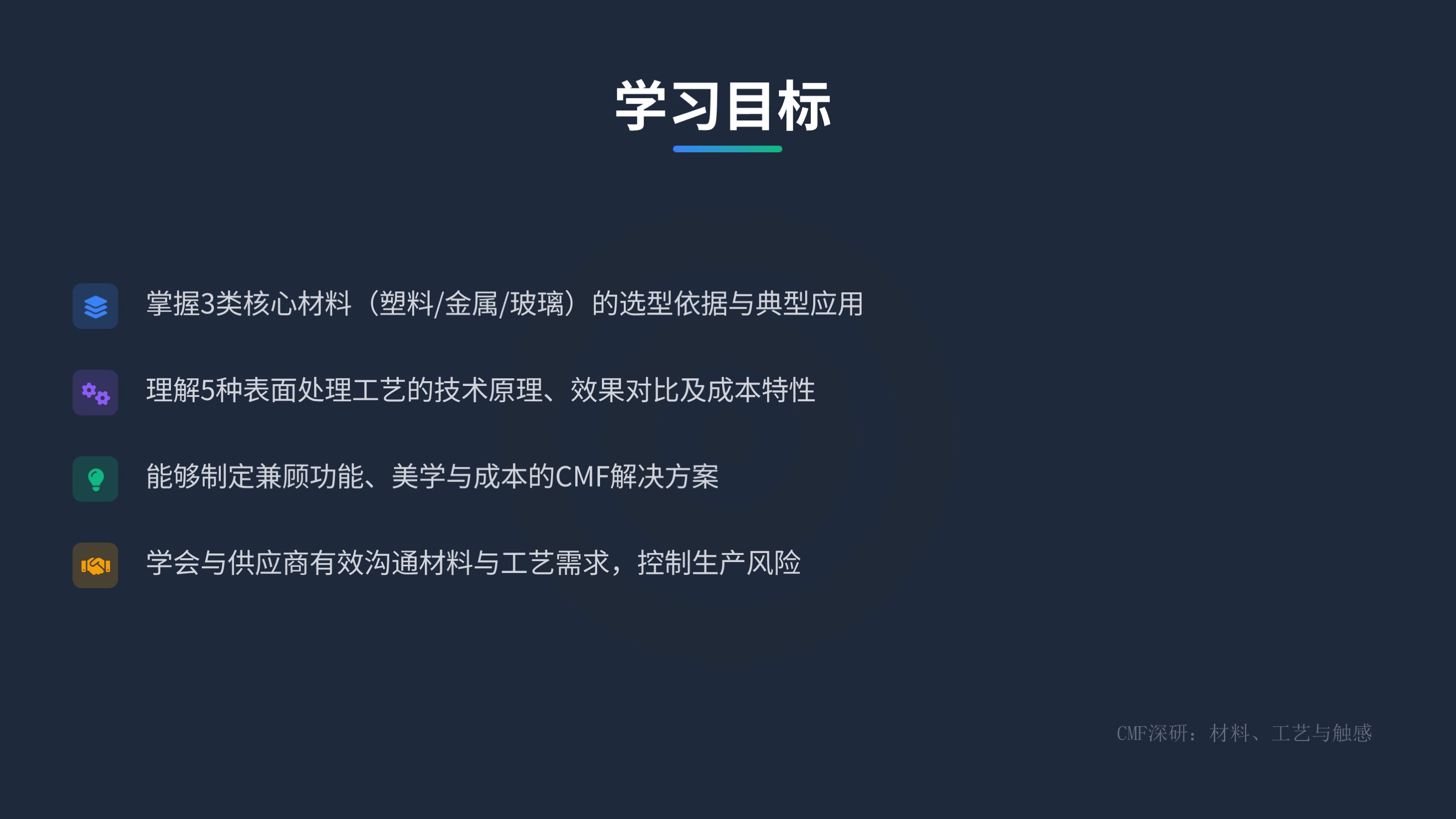 第九课:CMF深研——材料、工艺与触感的交响