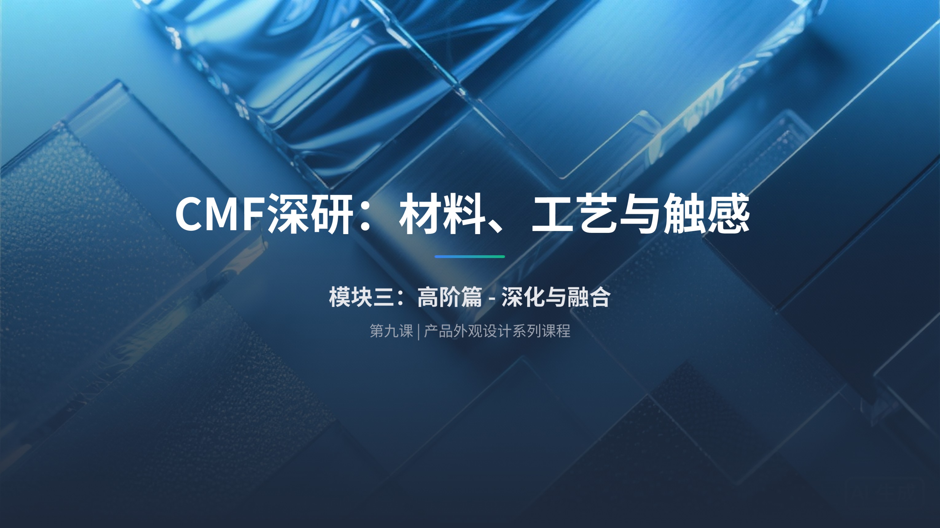 第九课:CMF深研——材料、工艺与触感的交响