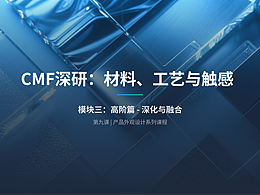 第九课:CMF深研——材料、工艺与触感的交响