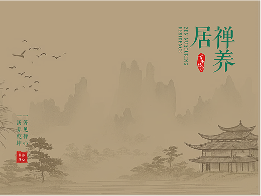 禅养居品牌画册