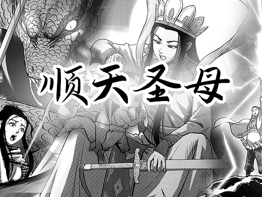 临水夫人-陈靖姑（神仙漫画故事系列）