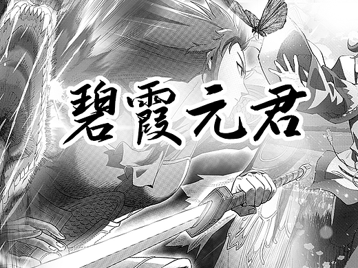 碧霞元君（神仙漫画故事系列）