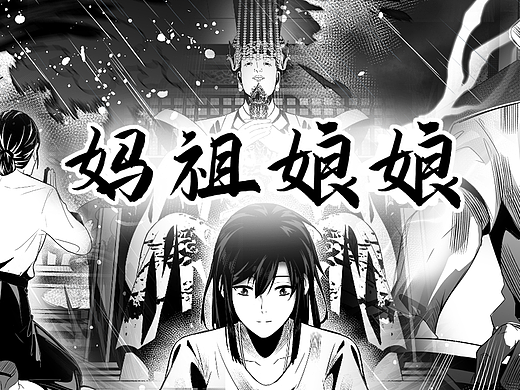 信仰的力量 妈祖(神仙漫画故事系列)